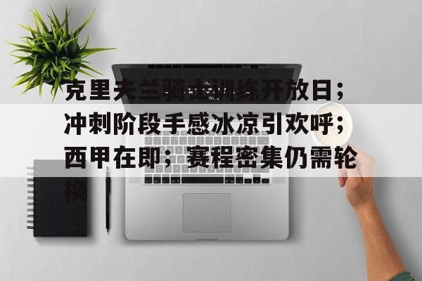 英雄联盟台服官网-关于克里夫兰骑士训练开放日;冲刺阶段手感冰凉引欢呼;西甲在即;赛程密集仍需轮换的信息